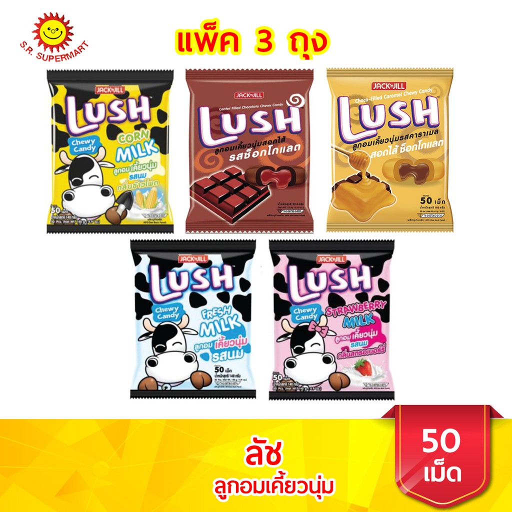 [ 3 ถุง ] LUSH ลัช ลูกอมเคี้ยวนุ่ม ห่อ 50 เม็ด (แพ็ค3)