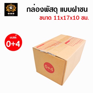 กล่อง เบอร์ 0+4 กล่องไปรษณีย์ ขนาด 11x17x10 cm แพ็ค 5 / 10 / 20 ใบ