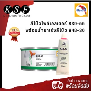 K.S.F Glasurit สีโป้วโพลีเอสเตอร์ นกแก้ว 839-55+น้ำยาเร่งสีโป้ว 948-36 สีนกแก้ว สีโป้ว2K สีโป้วเหลือง สีโป้วนกแก้ว2K