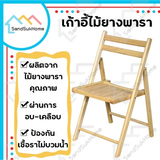 SandSukHome เก้าอี้ไม้ยางพารา พับเก็บได้ เคลือบเงา กันเชื้อรา รุ่นไม้ระแนง