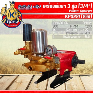 ASAWINO ปั๊มพ่นยา 3 สูบขนาด 3/4"  รุ่น KPS22I (2in1)