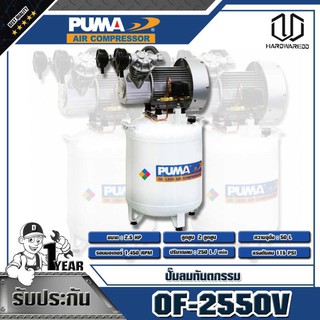 PUMA  ปั๊มลมทันตกรรม  2.5HP ความจุถังลม50L OF - 2550V