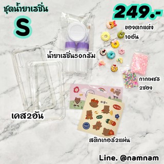 ชุด DIY ☁ เคสใส 2หรือ5อัน ☁ น้ำยาเรซิ่น ☁ ของตกแต่ง ☁ สติกเกอร์  ของเล่น งานฝีมือ งานอดิเรก เคสทำเอง เคสชื่อ