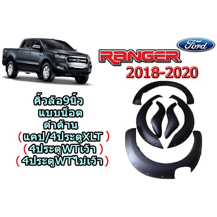 คิ้วล้อ9นิ้ว ฟอร์ด เรนเจอร์ Ford Ranger  ปี 2018-2020 แบบมีน็อต สีดำด้าน (4 ประตู/แคป) (เว้า/ไม่เว้าเซ็นเซอร์) (WT/XLT)
