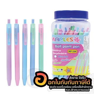 ปากกา Maples Ball point pen ปากกาลูกลื่น MP339 แบบกด ด้ามสีพาสเทล หมึกน้ำเงิน ขนาด 0.7mm. บรรจุ 50ด้าม/กระปุก พร้อมส่ง