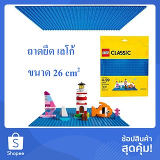 ของแท์ 100%  LEGO Classic Blue Baseplate [ 10714 ] _เพลท 26x26cm.