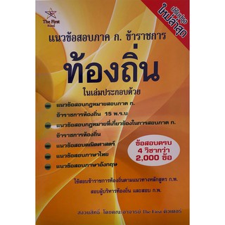 Chulabook(ศูนย์หนังสือจุฬาฯ)Iหนังสือ9789990148459แนวข้อสอบภาค ก. ข้าราชการท้องถิ่น