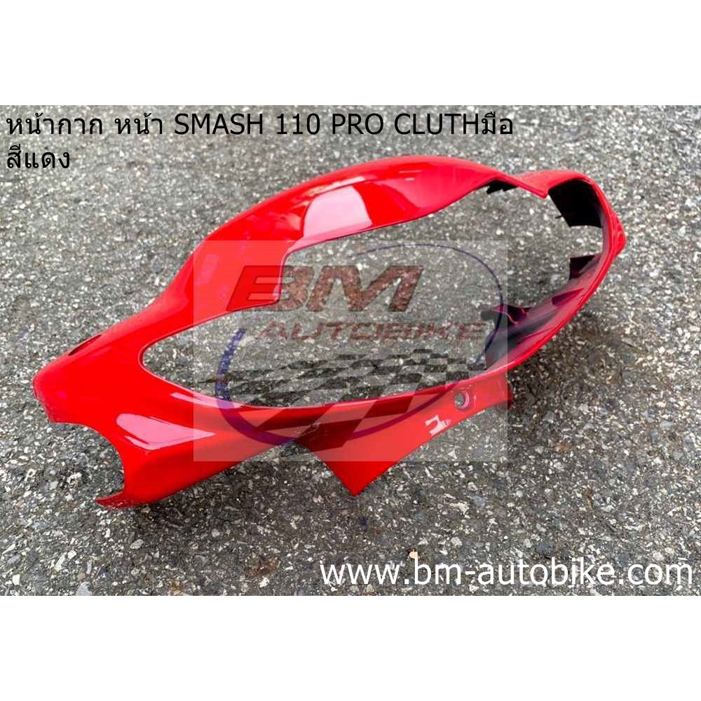 หน้ากาก หน้า SMASH 110 PRO CLUTH (หน้าเวฟ มีคลัชมือ) - รูปที่ 5