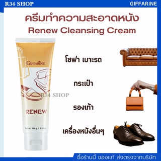 ครีมทำความสะอาดหนัง กิฟฟารีน รีนิว Renew Cleansing Cream GIFFARINE