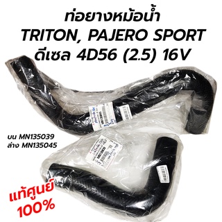 ท่อยางหม้อน้ำ บน ล่าง MITSUBISHI TRITON PAJEROSPORT 4D56 (2.5) 16V  **แท้ศูนย์ 100%