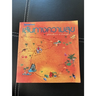 เส้นทางความสุข คู่มือท่องเที่ยวจาก 40 นักแสวงสุข (หนังสือมือสอง หายาก สภาพดี 95%)