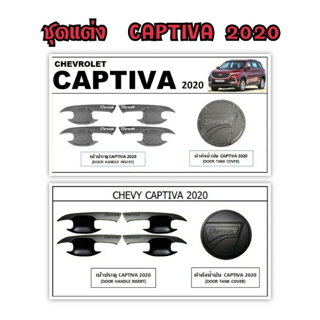 ชุดแต่ง Captiva 2020
