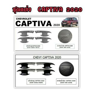 ชุดแต่ง Captiva 2020