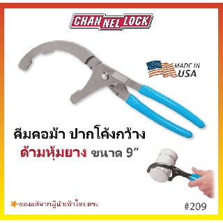 🔥ขายปลีกพร้อมส่ง🔥คีมคอม้าปากโค้งกว้าง ยาว 9" CHANNELLOCK Made in USA #209