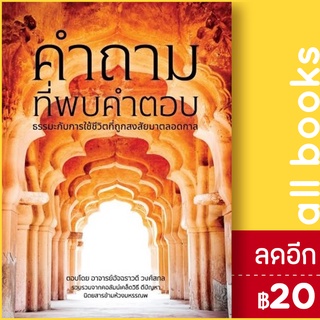 คำถามที่พบคำตอบ ธรรมะกับการใช้ชีวิตที่ถูกสงสัยมาตลอดกาล | โรงเรียนแห่งชีวิต อัจฉราวดี วงศ์สกล