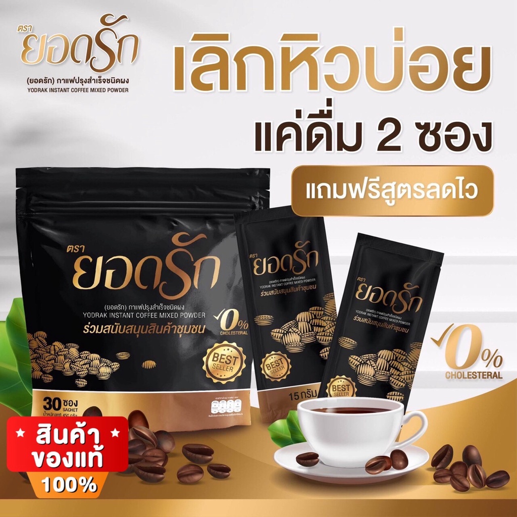 กาแฟยอดรัก สูตรเด็ด คุมหิว อิ่มนาน ไม่มีน้ำตาล ลดทานจุกจิก ลงไว (1 ห่อ 30 ซอง)