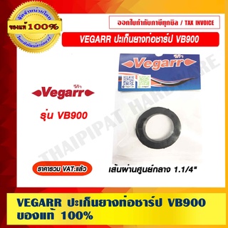 VEGARR ปะเก็นยางท่อชาร์ป VB900 เส้นผ่านศูนย์กลาง 1.1/4" ของแท้ 100% ราคารวม VAT แล้ว