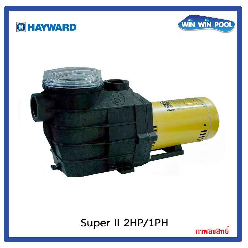 ปั๊มสระว่ายน้ำ Hayward Super II 2HP/1 PH Pump