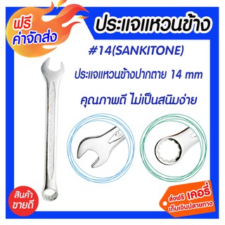 ** จัดส่งฟรี ** ประแจแหวนข้างเบอร์ 14 ( Sankitone ) สินค้าคุณภาพดี มาตรฐานเยอรมัน ผลิตจากเหล็ก Chrome Vanadium