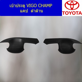 เบ้าประตู/เบ้ากันรอย/เบ้ารองมือเปิดประตู โตโยต้า วีโก้ แชมป์ TOYOTA  VIGO CHAMP 4ประตู/แคป ดำด้าน