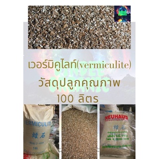 เวอร์มิคูไลท์ 2-4, 3-6mm (vermiculite)วัสดุปลูกคุณภาพ100ลิตร