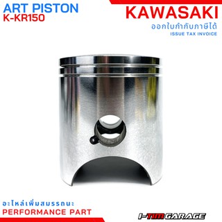 (K-KR150) ชุดลูกสูบ Art piston ตรงรุ่น Kawasaki KR150 ขนาด STD-2.00