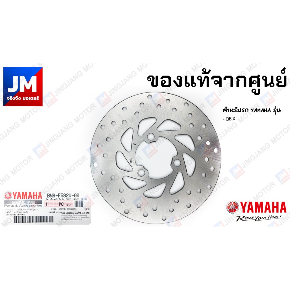 BM9F582U0000 จานดิสค์เบรค, จานเบรคหน้า สำหรับรถ YAMAHA รุ่น QBIX