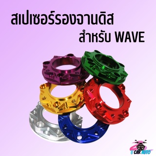 สเปเซอร์ รองจานดิสเบรค 4 ออก 4 สำหรับรถรุ่น Wave110i/125s/125R/125i/W100s มี6สี สินค้าคุณภาพดี ราคาถูกมาก สินค้าพร้อมส่ง