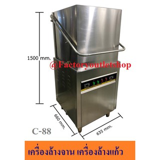 เครื่องล้างจาน เครื่องล้างแก้วพร้อมกล่องจ่ายน้ำยา สำหรับร้านอาหาร Dish Washer Machine C-88