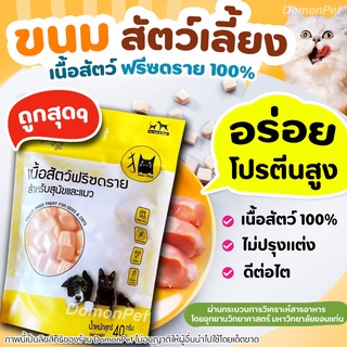 ขนมสัตว์เลี้ยง ฟรีซดราย100% ไก่,ไข่,เป็ด,ปลาแซลม่อน ขนมแมวฟรีซดราย เกรดอาหารคน ดีต่อสุขภาพ บำรุงขน ขนมแมวไม่เค็ม