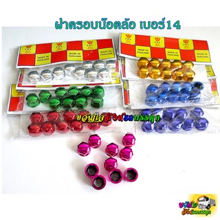 ฝาครอบน๊อต เบอร์14 เคลือบสี ฝาครอบน๊อตหัวเพลาลอยกระบะ  1ห่อ มี10ตัว