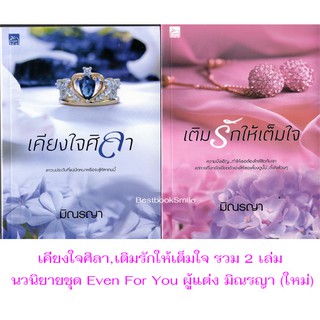 เคียงใจศิลา,เติมรักให้เต็มใจ นวนิยายชุด Even For You (รวม2เล่ม) / มิณรญา  (ใหม่ )