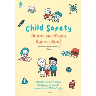 ทักษะการเอาตัวรอดที่ลูกควรเรียนรู้ Child Safety