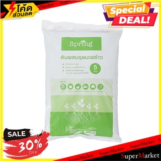 ดินผสมขุยมะพร้าว SPRING 5 กก. วัสดุเพาะปลูก SOIL MIXED WITH COCONUT COIR SPRING 5KG ต้นไม้และเมล็ดพันธุ์