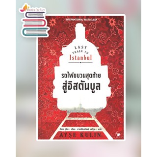 รถไฟขบวนสุดท้ายสู่อิสตันบูล LAST TRAIN TO ISTANBUL / อัยเช คุลิน : ชาครีย์นรทิพย์ เสวิกุล แปล / หนังสือใหม่