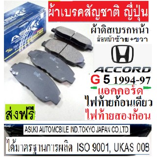 ผ้าเบรคหน้าAccord G5 94-97ผ้าเบรคหน้าแอคคอร์ดไฟท้ายก้อนเดียว ผ้าเบรกหน้าแอคคอร์ดไฟท้ายสองก้อน,ASUKI ผ้าเบรกนำเข้าญี่ปุ่น