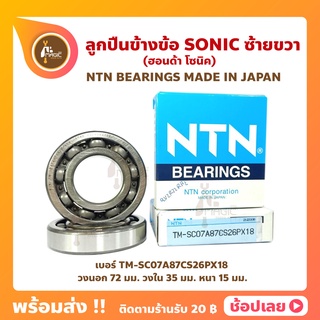 ลูกปืนข้างข้อ Sonic โซนิค 1 คู่ (เบอร์ TM-SC07A87CS26PX18) ยี่ห้อ NTN ข้างซ้าย ข้างขวา ข้างข้อ ลูกปืนข้อเหวี่ยง