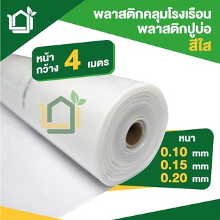 พลาสติกปูบ่อ พลาสติกคลุมโรงเรือน สีใส หน้ากว้าง 4 เมตร UV สั่ง1ชิ้นความยาวคือ 1 เมตร