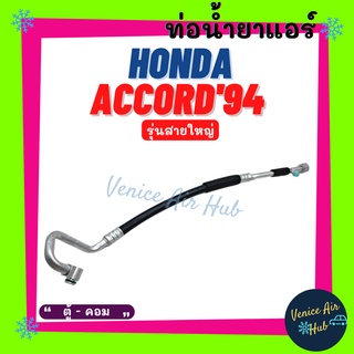 ท่อน้ำยาแอร์ HONDA ACCORD 1994 - 1997 G5 รุ่นสายใหญ่ ฮอนด้า แอคคอร์ด 94 - 97 ตู้ - คอม สายน้ำยาแอร์ ท่อแอร์ สาย 11100