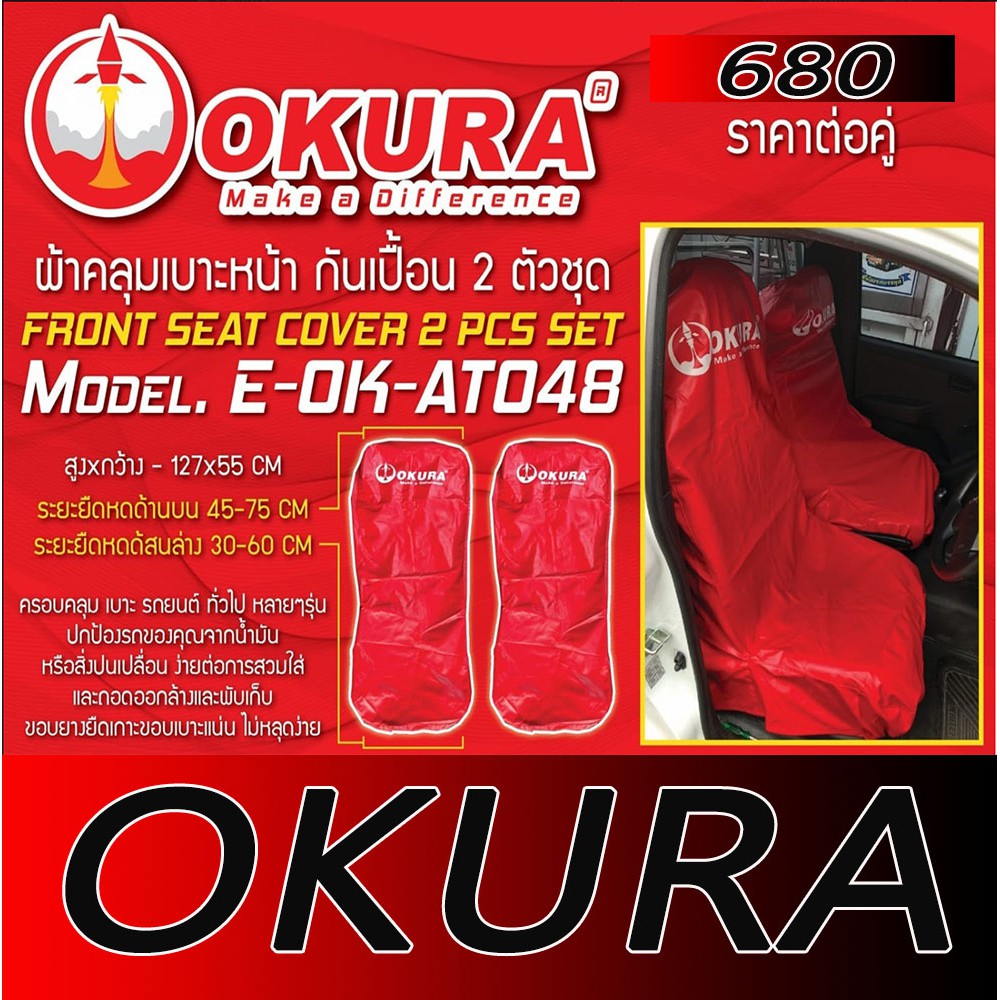 ผ้าคลุมเบาะหน้า OKURA (ราคา2ชิ้น