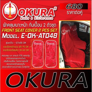 ผ้าคลุมเบาะหน้า OKURA (ราคา2ชิ้น