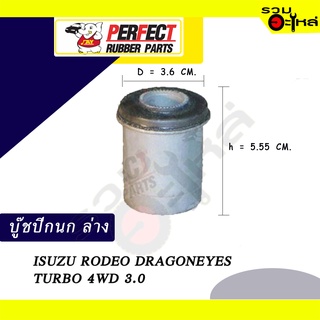 บู๊ชปีกนกล่าง ISUZU RODEO DRAGONEYES TURBO 4WD 3.0 ตัวเล็ก-ตัวใหญ่📌ราคาต่อชิ้น