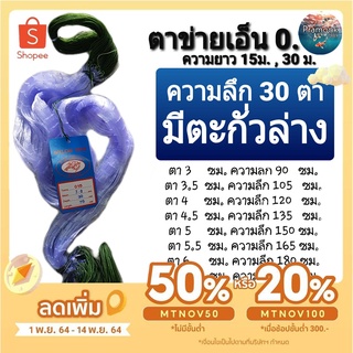 (พร้อมใช้งาน)เอ็น 0.15 ติดตะกั่ว ลึก 30 ตา ตาข่ายดักปลา มี3- 8 ซม. ยาว 75 ม.,100 ม. ตาข่ายดักปลาติดตะกั่ว ข่ายดักปลา