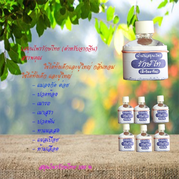 น้ำมันสมุนไพรรักษ์ไทย 14 ml