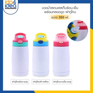 [ IDO4IDEA ] ขวดน้ำสกรีน ขวดน้ำสเตนเลสเก็บร้อน-เย็น พร้อมหลอดดูด ฝาทูโทน 350 ml.