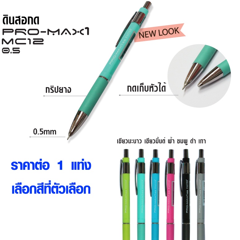 P754 ดินสอกด Faster MC12 ยาง0จับนุ่ม ด้ามคละสี ไส้ 0.5 mm ดินสอ SK
