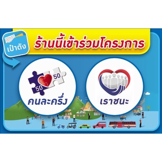 ป้ายไวนิล " ร้านนี้เข้าร่วมโครงการ " คนละครึ่ง เราชนะ เป๋าตัง