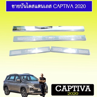 ชายบันไดสแตนเลส Captiva 2020