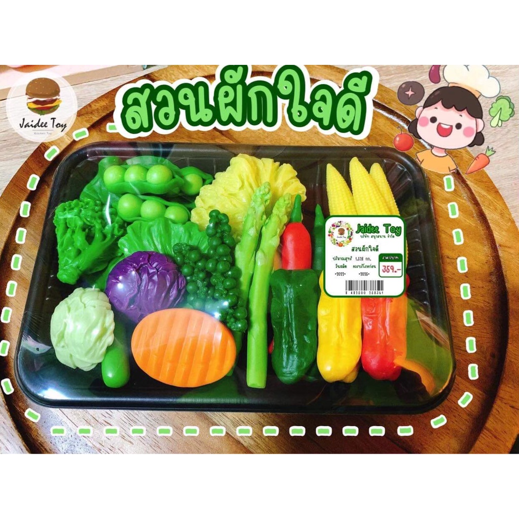 ชุดของเล่น สวนผักใจดี ของเล่นเสริมสร้างพัฒนาการ  เสริมสร้างความรู้ Jaidee toy ของเล่นเด็ก