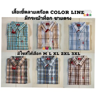 [ไซส์พิเศษ 3XL] เสื้อเชิ้ตผู้ชายไซส์ใหญ่ เสื้อเชิ้ตแขนสั้นผู้ชาย Color Line เชิ๊ตสั้น ทรงแฟชั่น ลายสก๊อต แขนสั้น